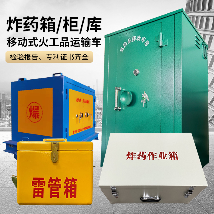 西沙易爆品存放柜 炸药柜 凯龙火工品存放柜型号解析与核心功能